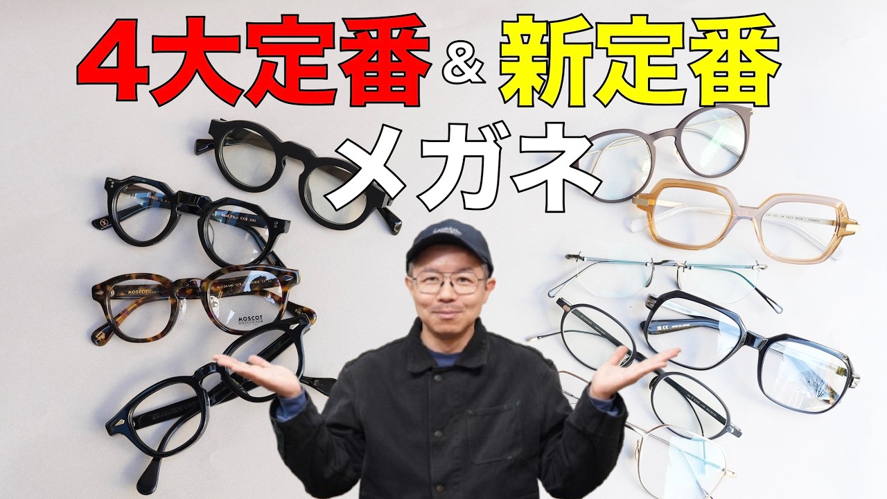 【メガネの定番＆新定番】モスコット「レムトッシュ」やジュリアスタートオプティカル「AR」、リムレスにオーバル、昭和ドイツ風まで流行のデザインが集結！