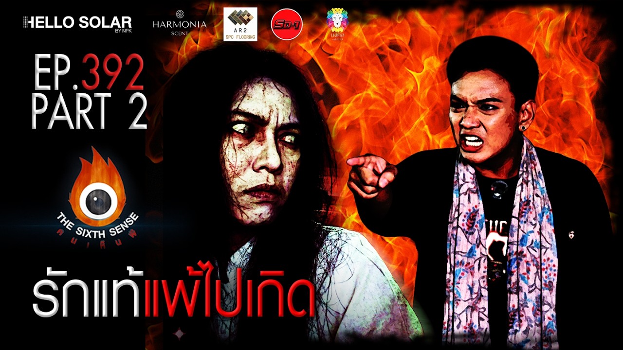 EP 392 The Sixth Sense คนเห็นผี : รักแท้ แพ้ไปเกิด Part 2/2