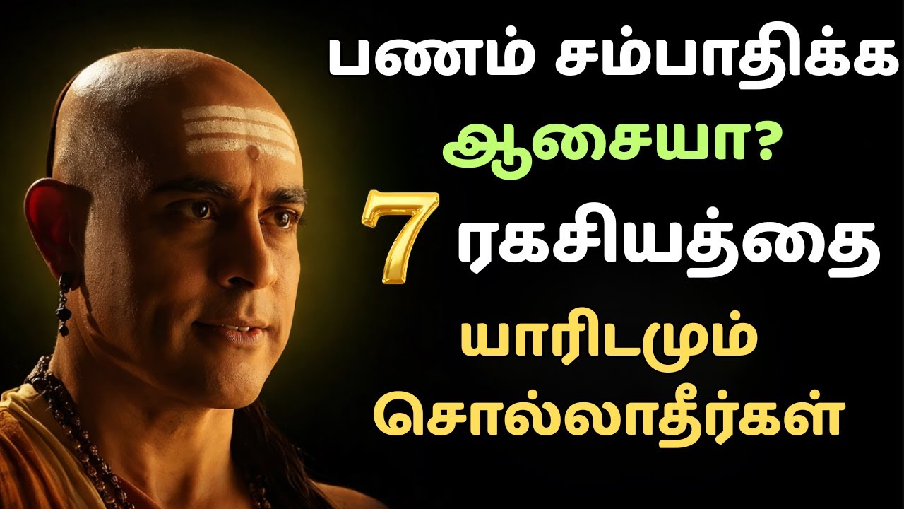 🤫💰பணம் சம்பாதிக்க நினைக்கிறீர்களா? சாணக்கியரின் 7 மறைக்கப்பட்ட ரகசியங்கள்| Nobody Will Tell You This