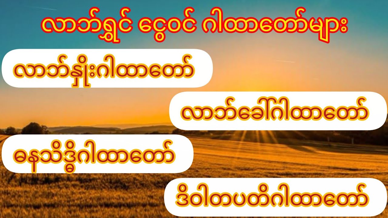 🙏☘️ လာဘ်၀င် ငွေရွှင် ဂါထာတော်များ နေ့စဉ်နာယူပူဇော်ပါ 🙏☘️