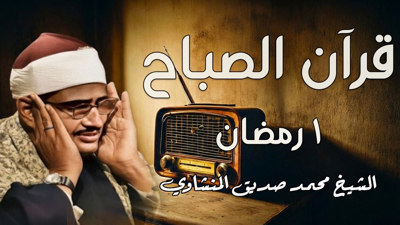 ✨ قرآن الصباح | راحة نفسية وطمأنينة للقلب – لايف