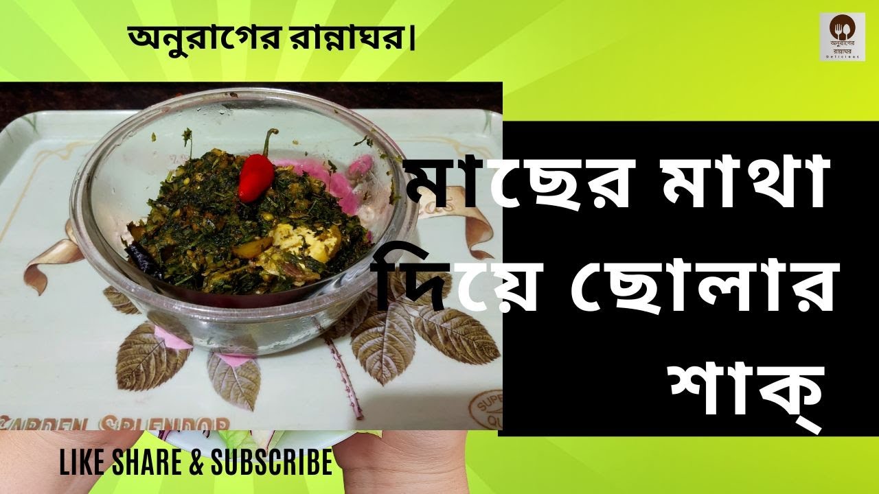 মাছের মাথা দিয়ে ছোলার শাক্। অনুরাগের রান্নাঘর।