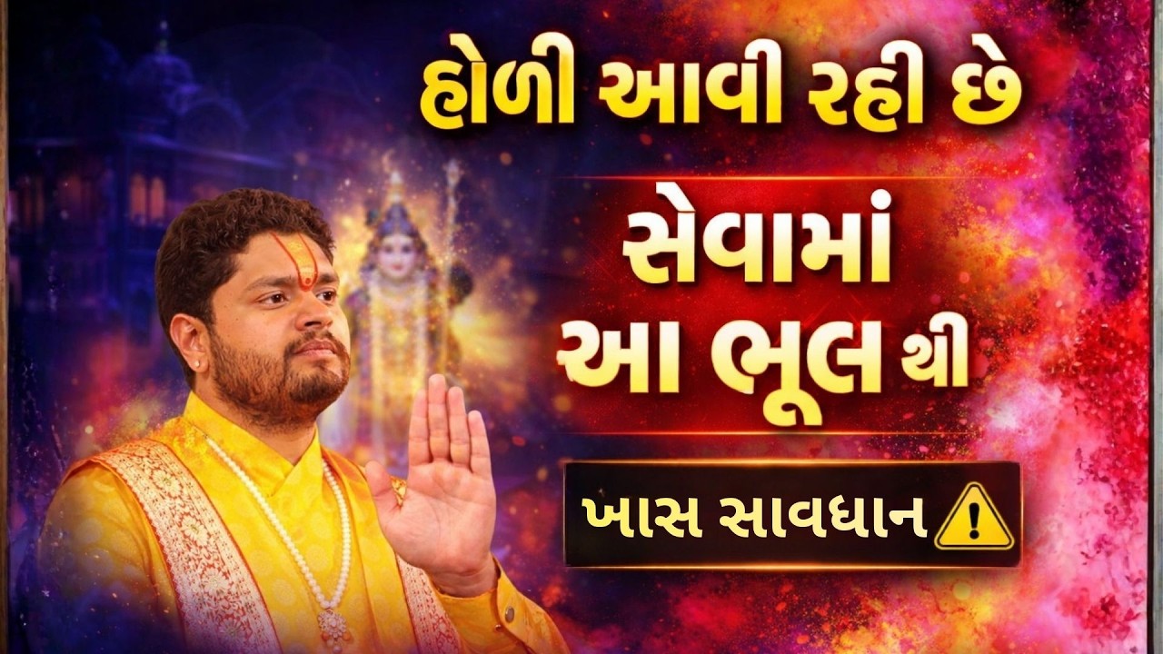 ડોલોત્સવમાં આ ભૂલ કરશો તો પસ્તાશો!#VrundavanVihar