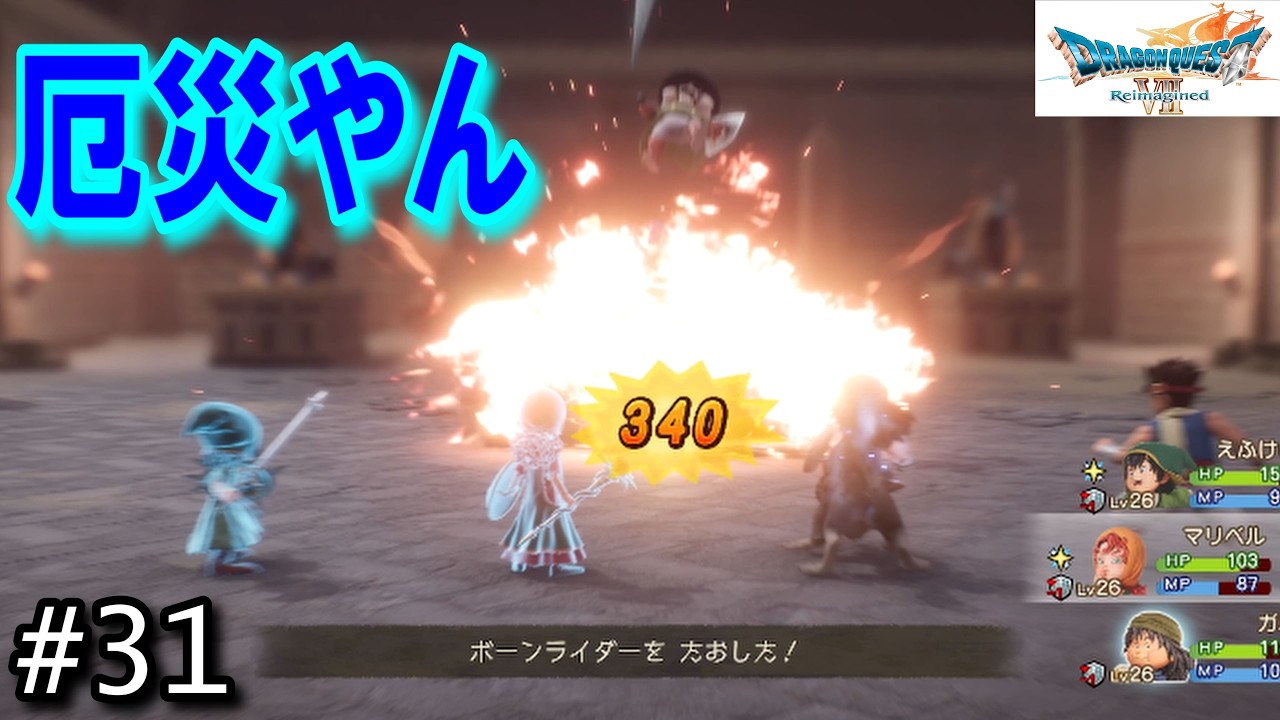 #31 マリベルは災害級の強さなんよ【ドラクエⅦ】