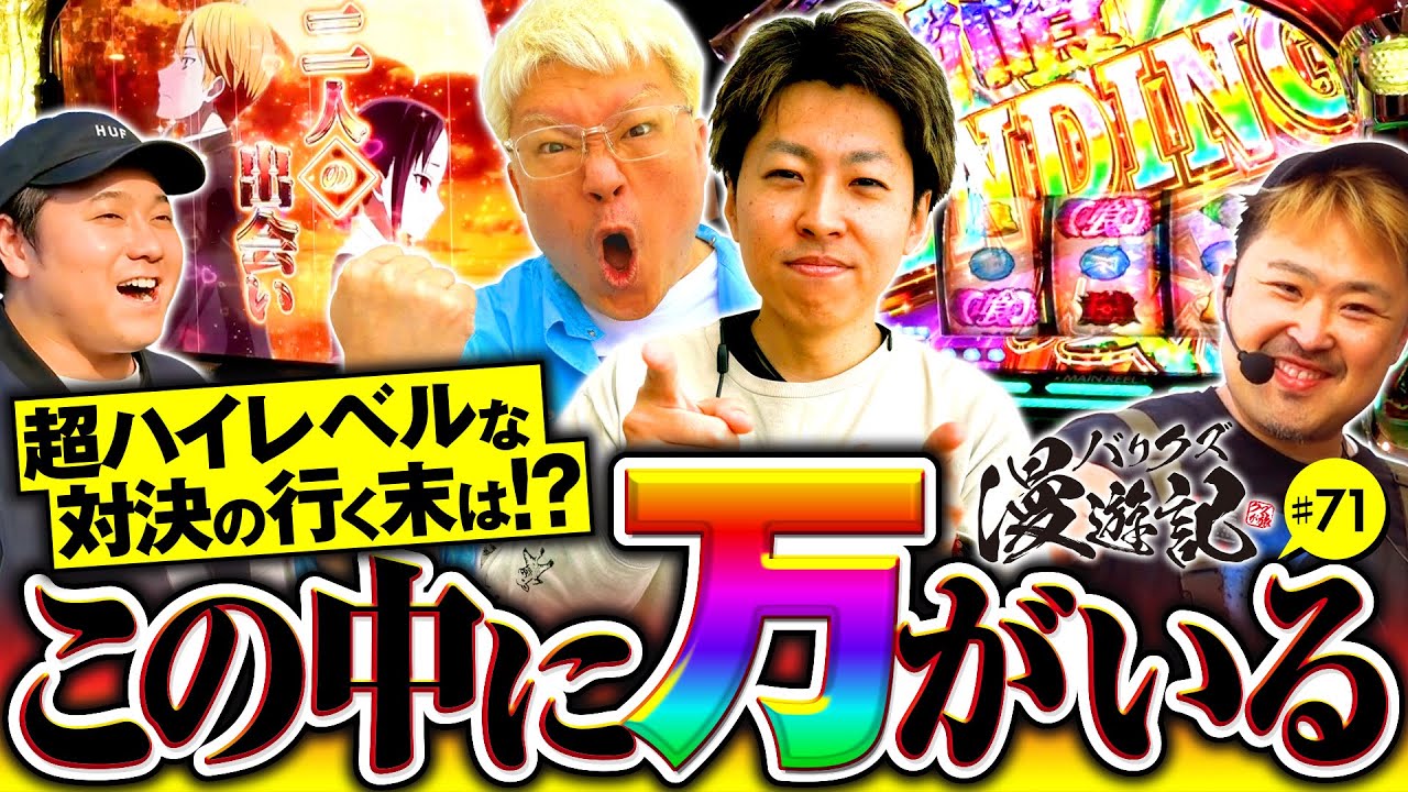 【超ハイレベルなペアバトルの末にバリクズのお荷物が決定する】バリクズ漫遊記 第71話《マリブ鈴木・ジャスティン翔・鬼Dイッチー・ショウタク・ケンタブリトニー》［パチスロ・スロット・スマスロ］