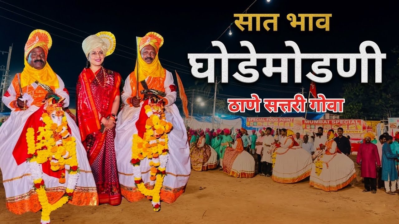 सात भाव घोडेमोडणी शिगमोत्सव || ठाणे सत्तरी गोवा 🐴#ghodemodni 🚩