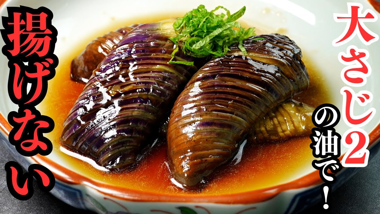 もう絶対に揚げなくなる！大さじ2の油だけでまるでナスの揚げ浸し！トロッととろける『ナスの焼き浸し』の作り方