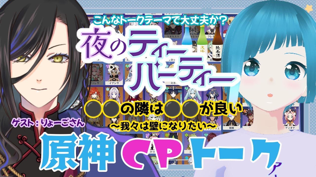 【対談】gnsn CPトーク「●●の隣は●●がいい」モンド編『夜のティーパーティー』第7.1回