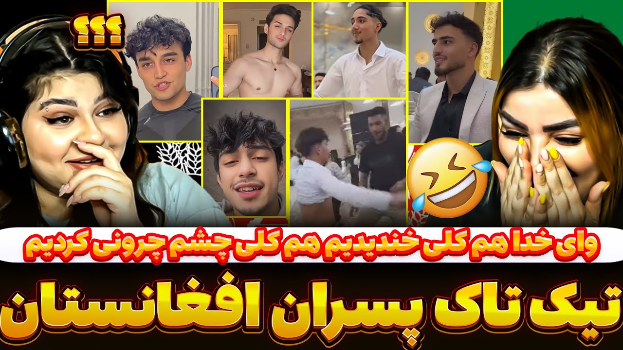 غش کردیم از خنده🤣بهترین تیک تاکر های افغانستان😍❤️‍🔥