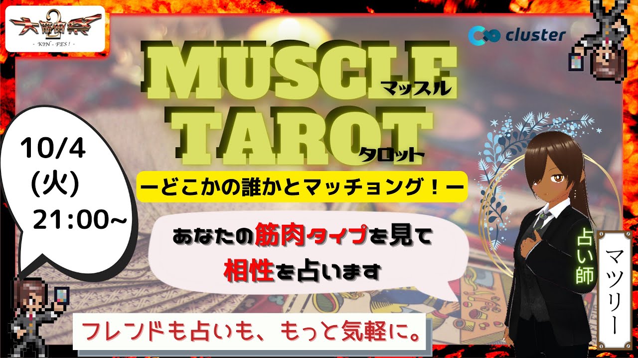 MuscleTarot --どこかのだれかとマッチョング！--