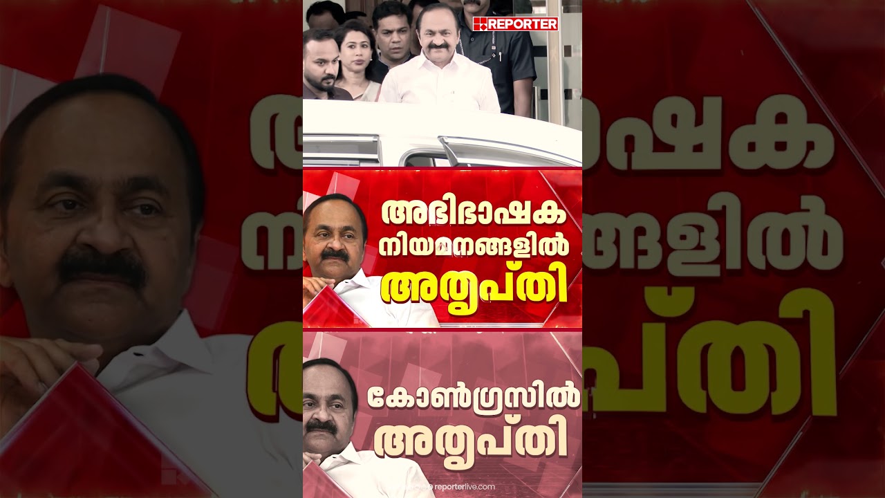 അഭിഭാഷക നിയമനങ്ങളിൽ കോൺഗ്രസിൽ അതൃപ്തി, മന്ത്രിമാർ പോലും അറിയാതെ നിയമനം | V D Satheesan | UDF