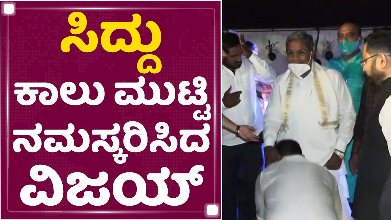Salaga Pre Realease Event : Siddaramaiah ಕಾಲು ಮುಟ್ಟಿ ಸಮಸ್ಕರಿಸಿದ Duniya Vijay | NewsFirst Kannada