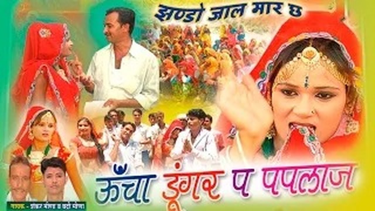 ऊँचा डूंगर प पपलाज | Raj. Meenavaati Song | Uncha Dungar Pa Palaaj -1 |  Shankar Meena, Badri Meena