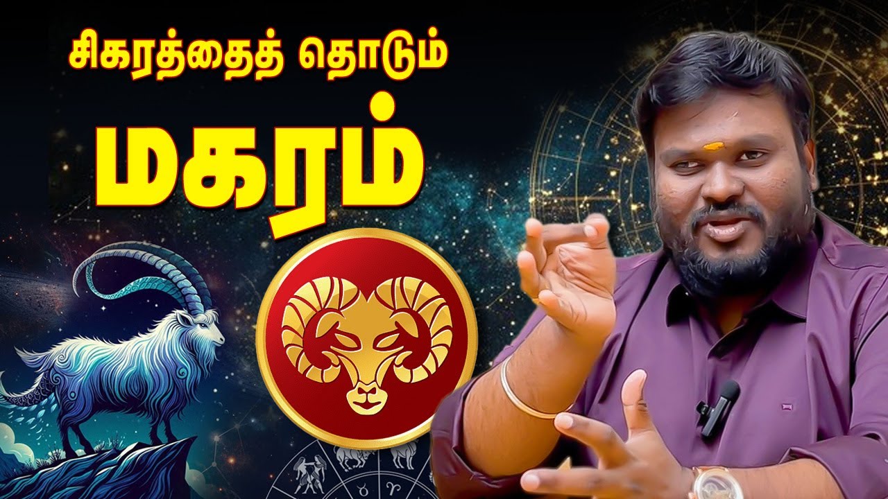 சிகரம் தொடும் மகரம்! Akil Siddharth | Astrologer | Magaram #பணம் #money #moneymaker #rajinikanth