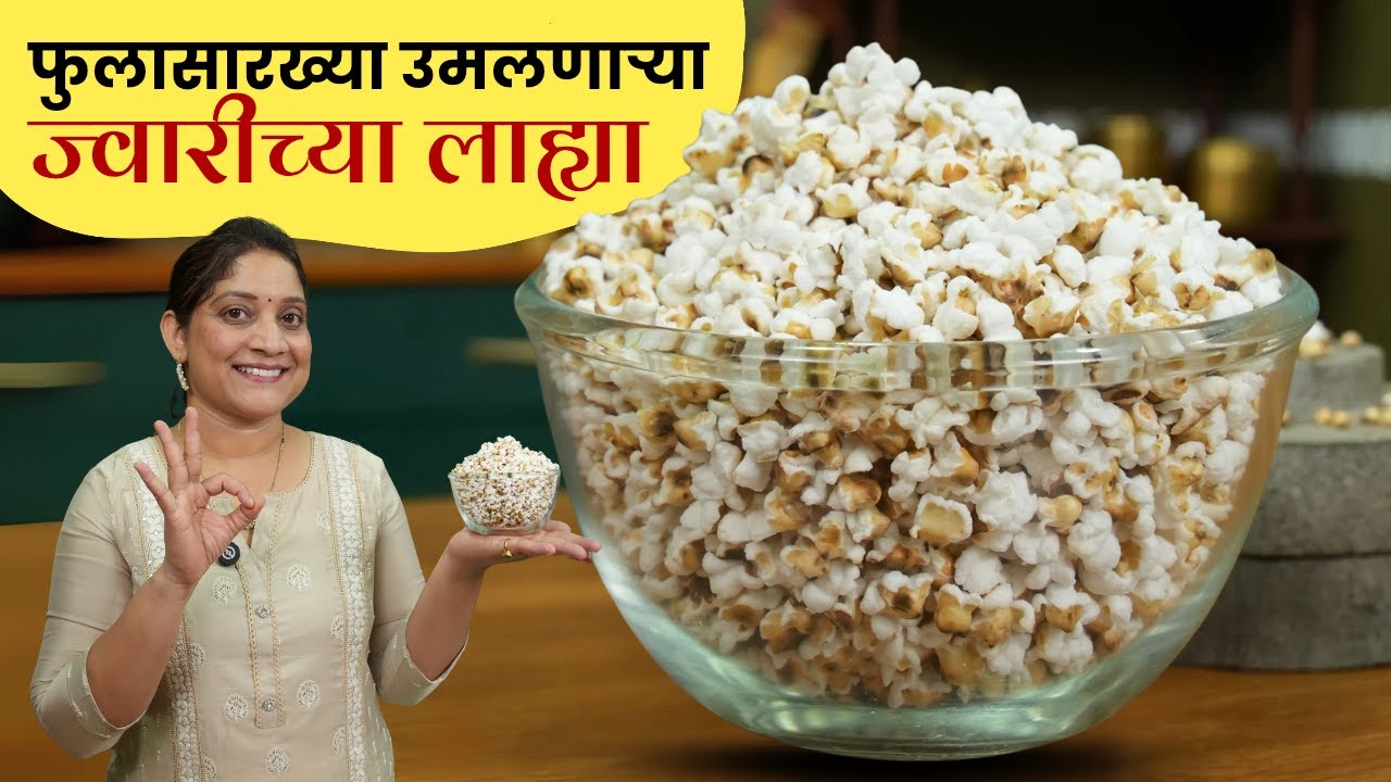 घरच्याघरी ज्वारीच्या लाह्या | ज्वारी तयार करण्यापासुन लाही फुटेपर्यंत सविस्तर कृती JwariLahya Recipe