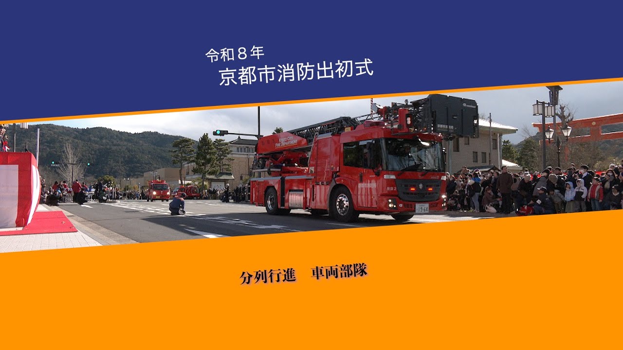 令和8年 京都市消防出初式 分列行進（車両部隊）