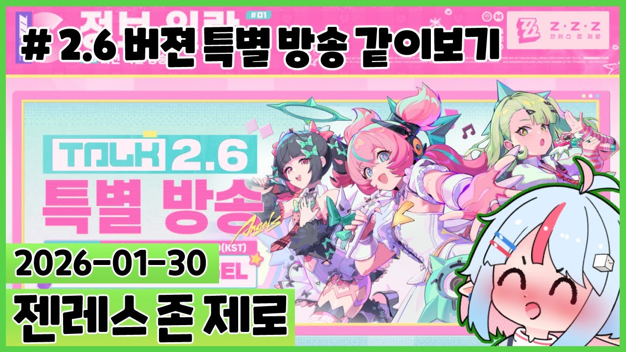 젠레스 근본 그 자체 AOD가 온다! : 2.6 공식방송 같이보기 [젠레스 존 제로]
