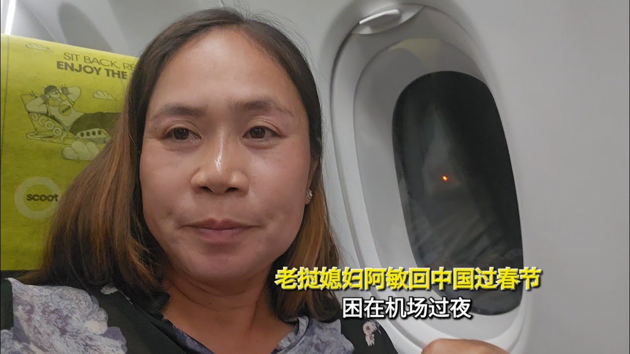 老挝媳妇阿敏回中国过春节，困在机场过夜