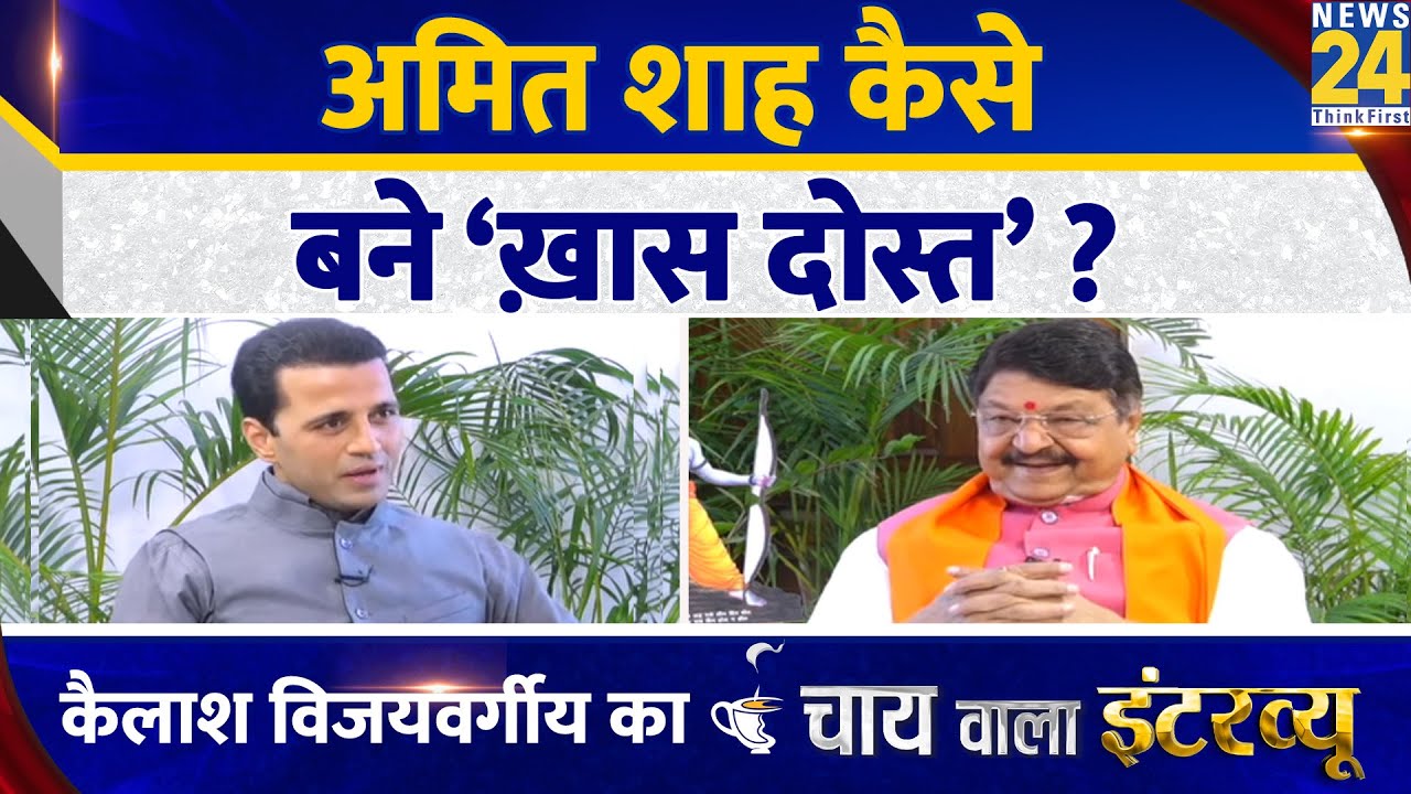 Amit Shah कैसे बने ‘ख़ास दोस्त’? Kailash Vijayvargiya का Chai Wala Interview | Manak Gupta के साथ