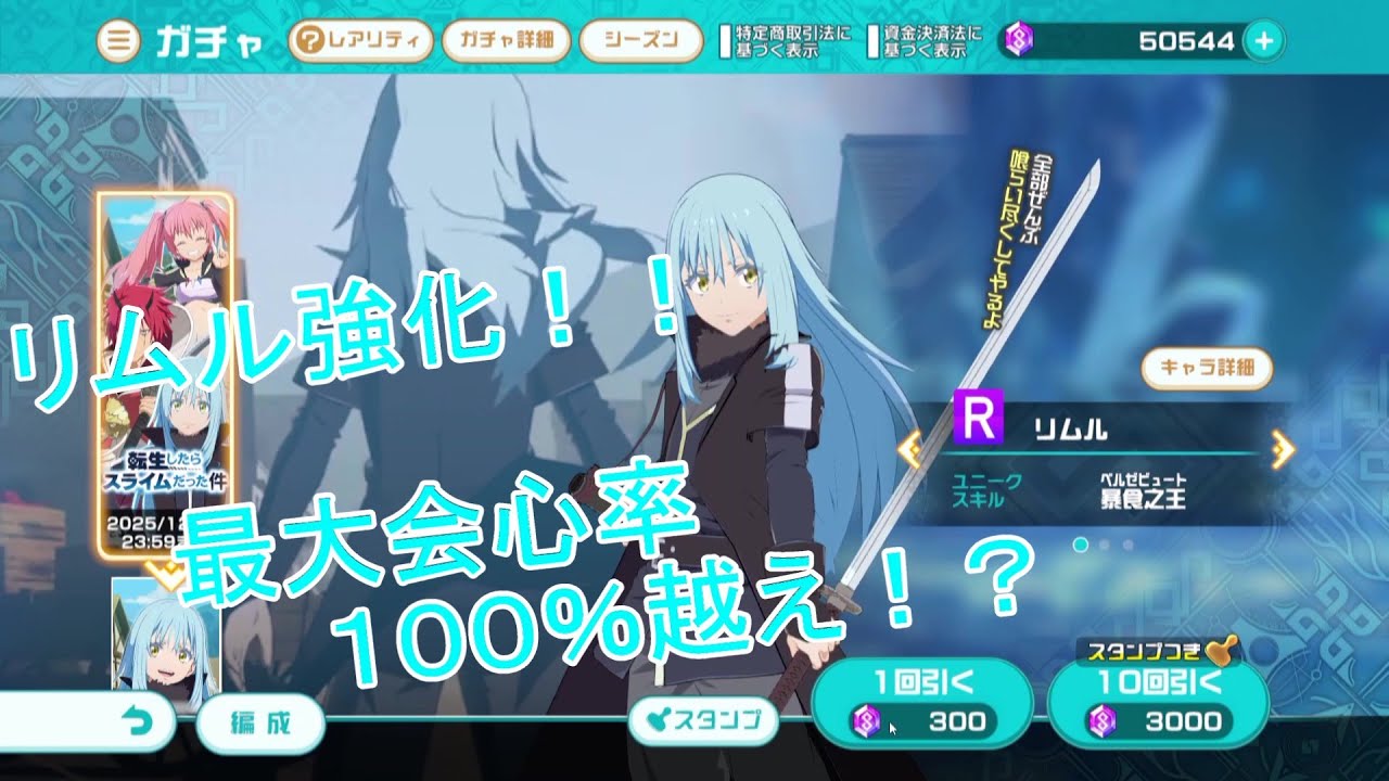【異世界∞異世界】リムル強化！！アサシン上位キャラへ！？　#52　【転スラ∞性能】編