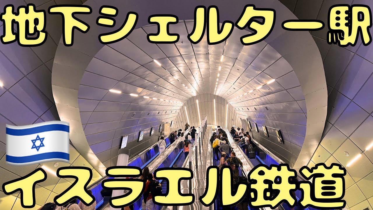 核シェルターの駅⁉︎イスラエル城壁都市エルサレム🇮🇱の3宗教の聖地へ‼︎