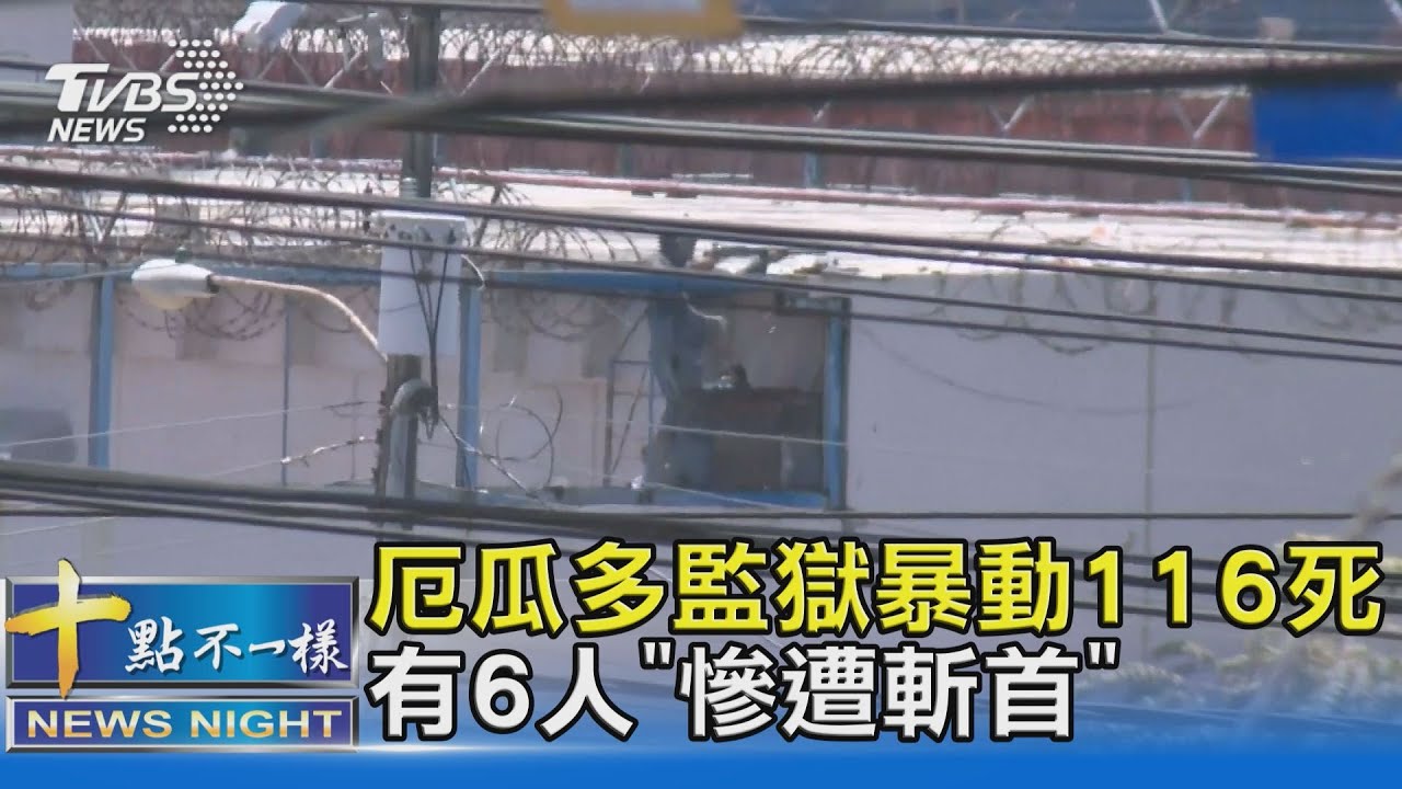 厄瓜多史上最慘監獄暴動116死 有6人「慘遭斬首」｜十點不一樣20210930