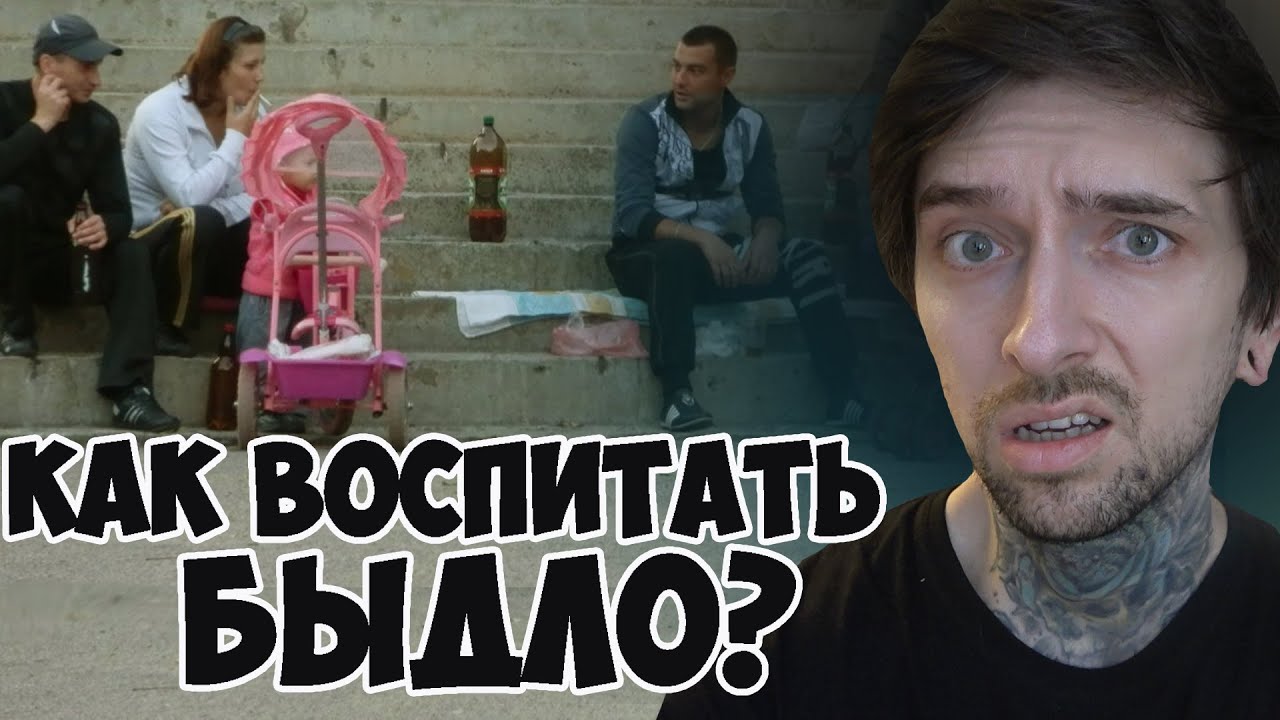 Как воспитать БЫЫДЛО?