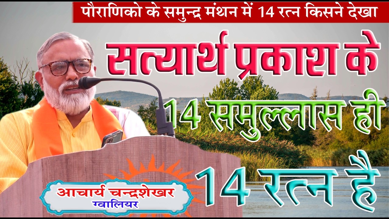 सत्यार्थ प्रकाश के 14 समुल्लास ही 14 रत्नों की खान है \आचार्य चन्द्रशेखर \BY ACHARY CHANDRA SHEKHAR