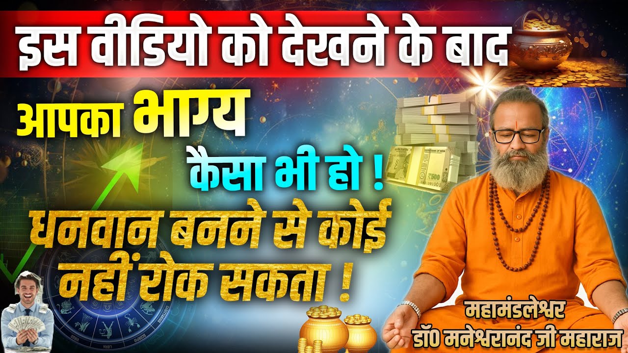भाग्य आपका साथ देगा! इस वीडियो को देखने के बाद धन खुद चलकर आएगा |
