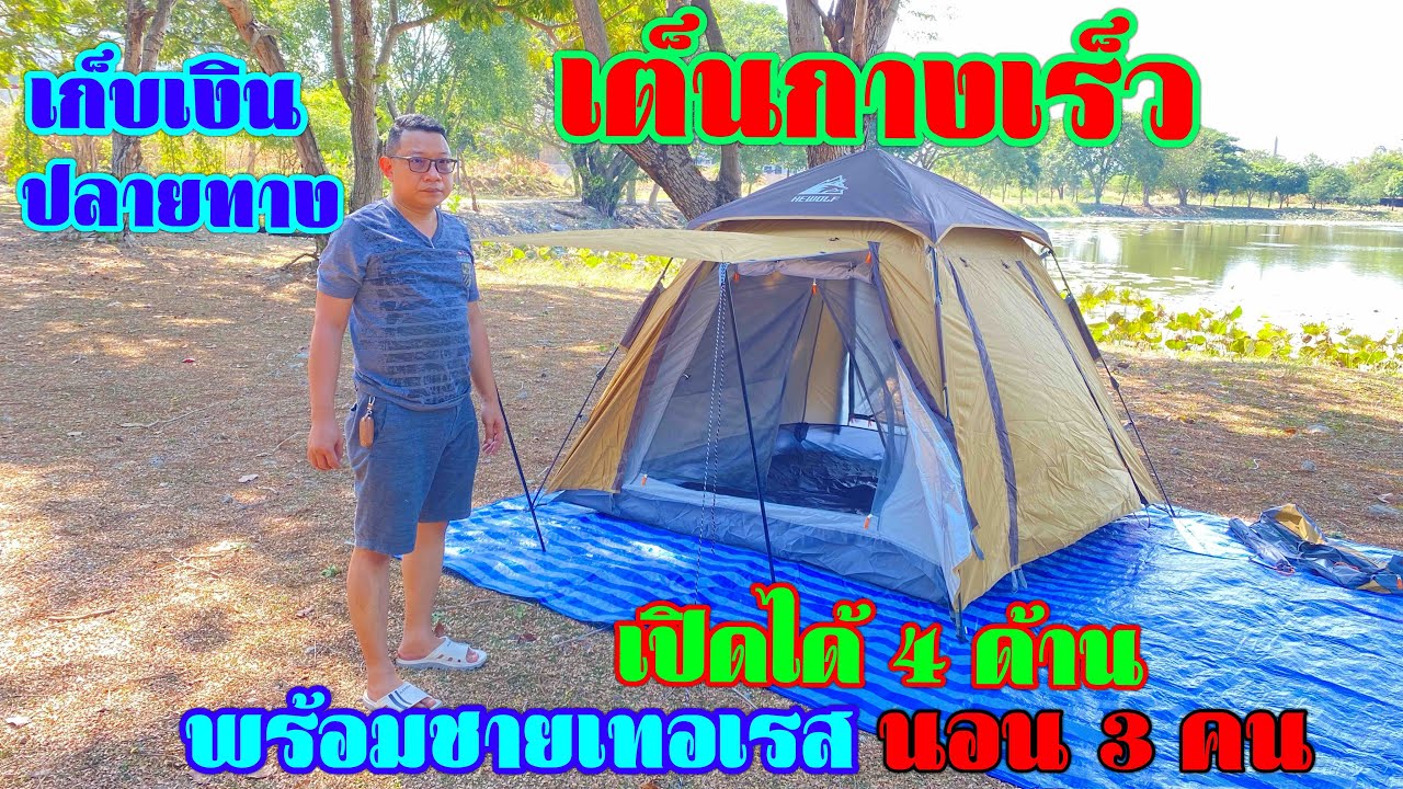 เต็นท์ออโต้กางเร็ว 3 คนนอน เปิดได้4ด้าน ถอดแยกชิ้นได้ เน้นสะดวกสบาย กางง่าย เก็บง่าย เก็บเงินปล