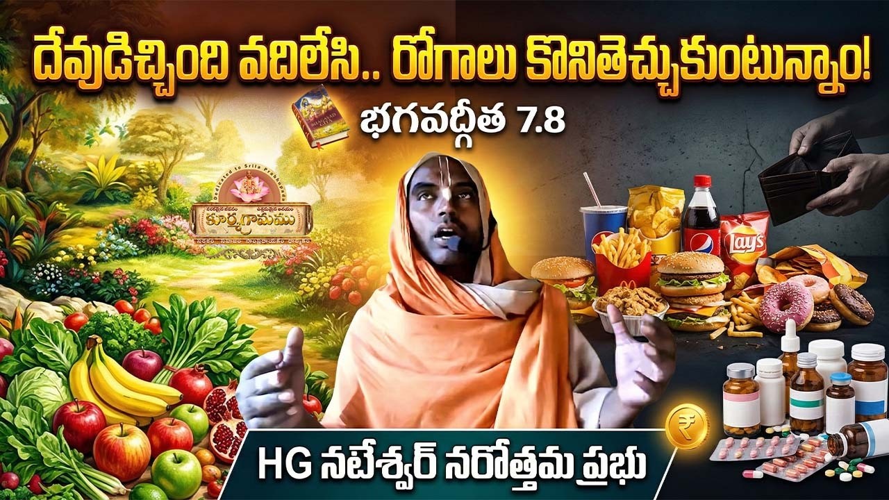 కృత్రిమ జీవితం - అనారోగ్యాల పాలు|Stop Using Harmful Chemicals&Save Health#KrishnaBhakti#Kurmagram