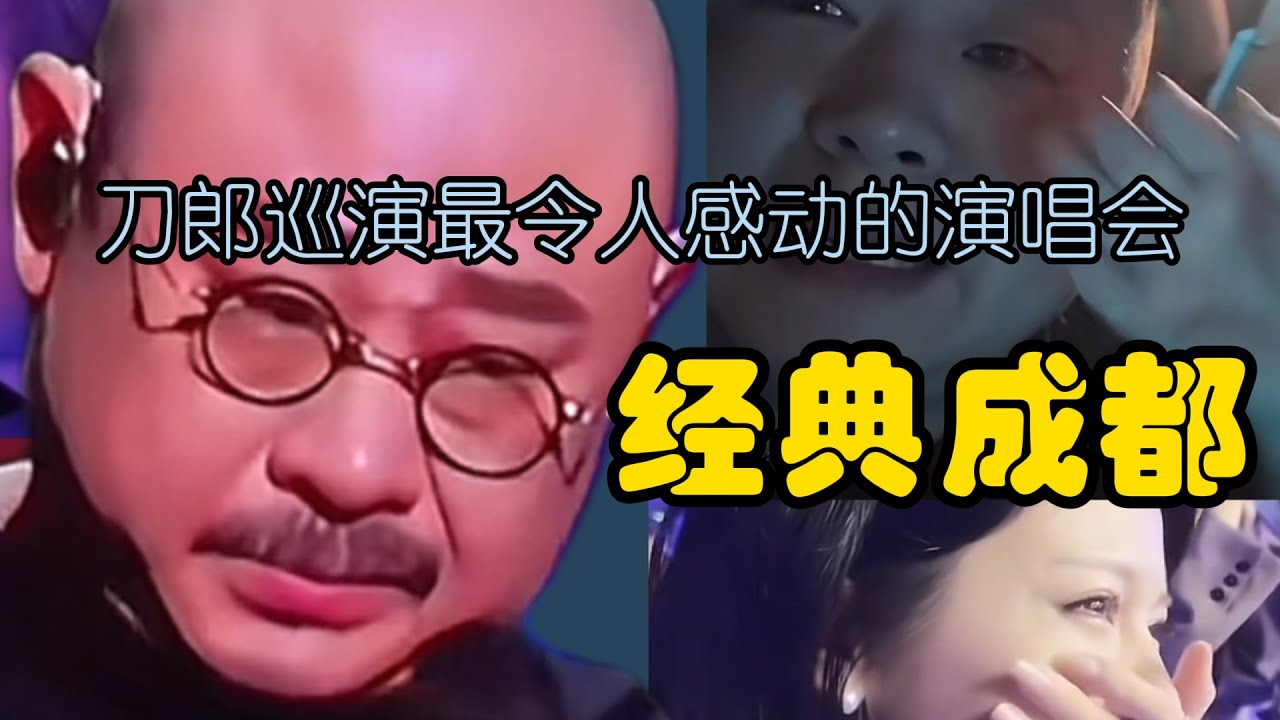 刀郎演唱会：刀郎巡演最令人感动的演唱会---经典成都！