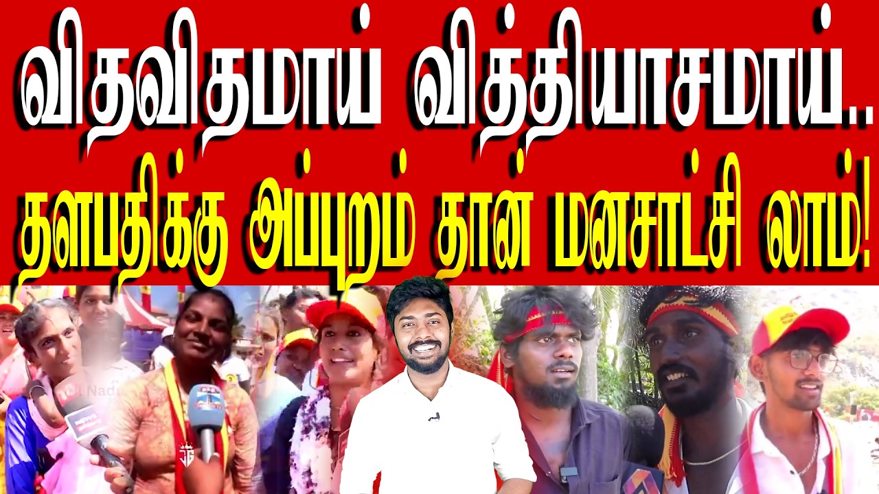 என் மனைவி முக்கியமில்லை, விஜய் தான் எனக்கு முக்கியம்! - அணில்குஞ்சின் விஜய் அ*ரிப்பு! | TVK Vijay