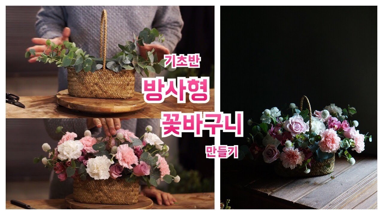 꽃바구니 만들기