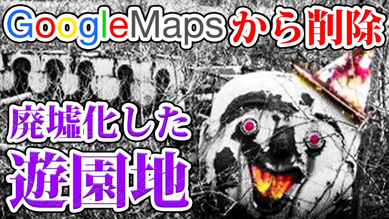 【閲覧注意】Googleマップから消された呪われた遊園地がヤバすぎる。【都市伝説】【やりすぎ都市伝説】【関暁夫】