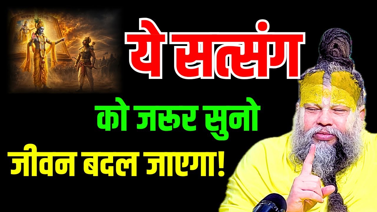 ये सत्संग को जरूर सुनो जीवन बदल जाएगा! #premanandjimaharaj 