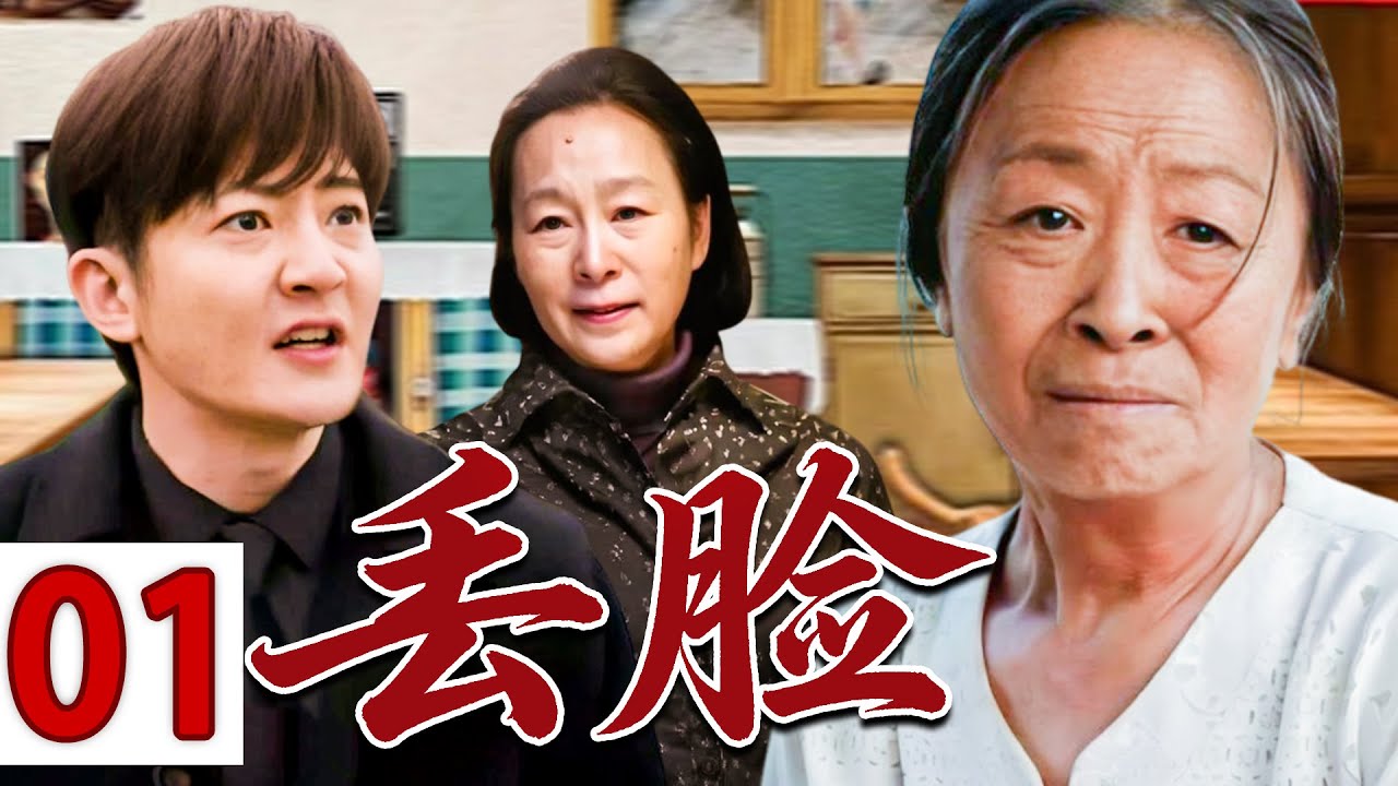 【情怀老剧】丢脸01 💕| 守寡二十年，一辈子为家操心，到头来竟被儿子骂&ldquo;老不正经&rdquo;&hellip;&hellip;