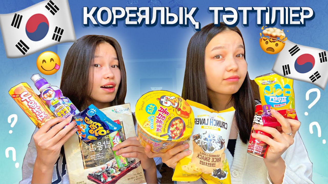 🇰🇷ПРОБУЕМ КОРЕИСКИЕ СЛАДОСТИ🍧🥡🍡/ Алия Мерей
