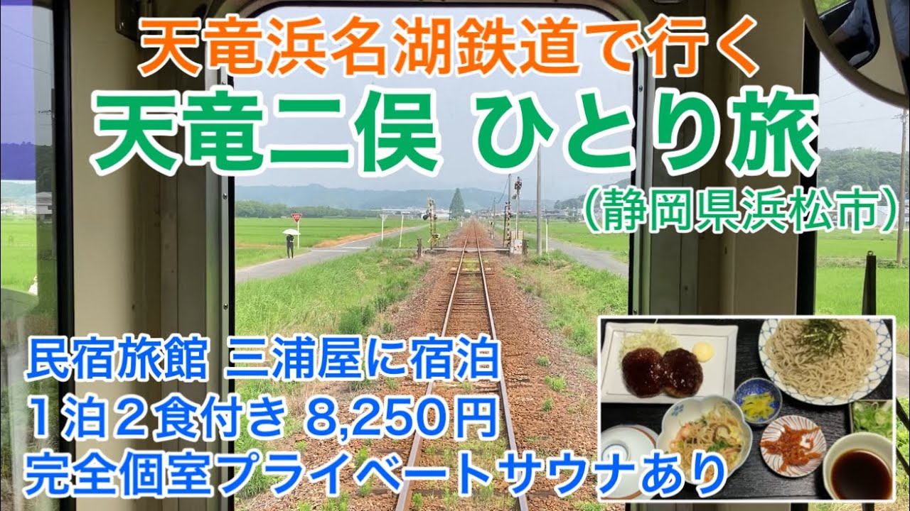 【天竜二俣ひとり旅】個室サウナのある民宿旅館「三浦屋旅館」に宿泊。天竜浜名湖鉄道で行く旅。（静岡県浜松市）