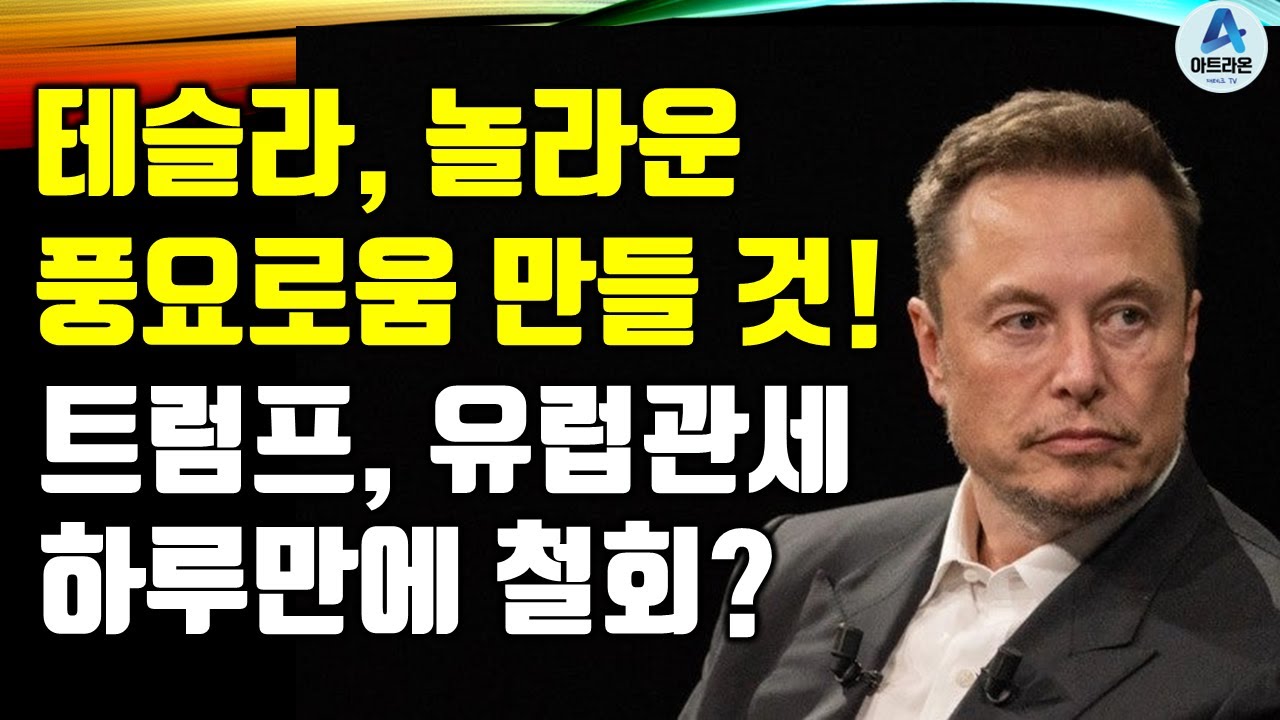 테슬라, 놀라운 풍요로움 만들 것! / 트럼프, 유럽관세 하루만에 철회?