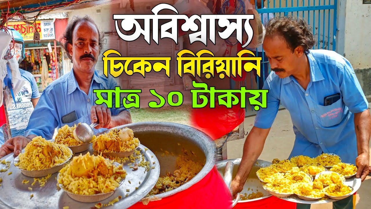 এক প্লেট চিকেন বিরিয়ানি নাকি মাত্র ১০ টাকায় | Katwa 10 takar Chicken Biryani @Monerkachakachi