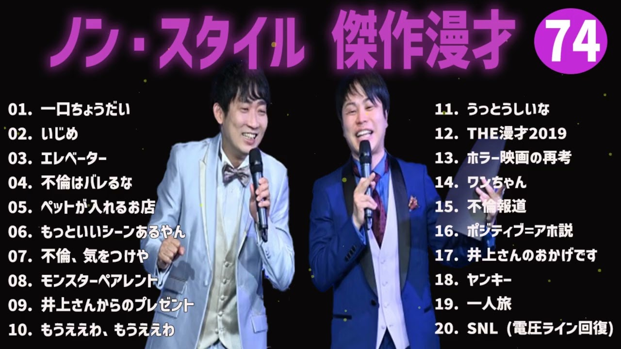 ノン・スタイル 傑作漫才+コント#74【睡眠用・作業用・ドライブ・高音質BGM聞き流し】（概要欄タイムスタンプ有り）