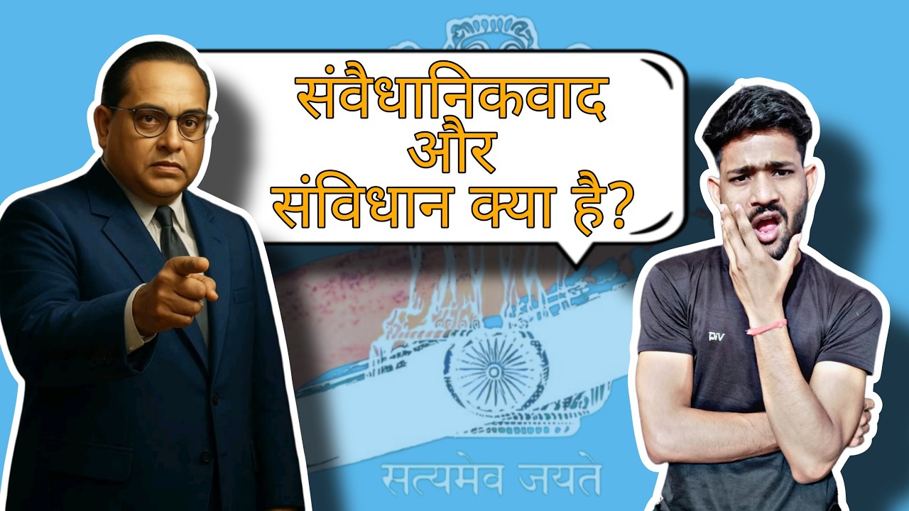 What is Constitutionalism? | संवैधानिकवाद क्या है? | Constitution vs Government Power