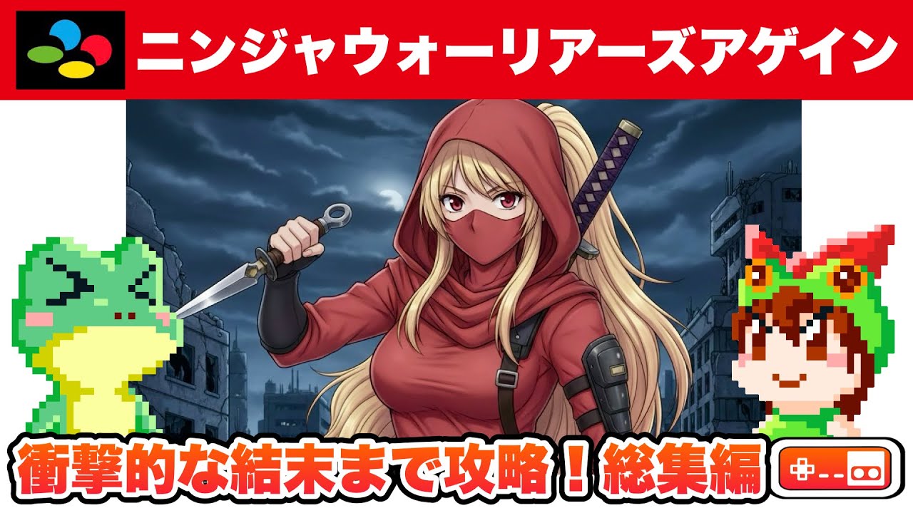 【全クリ総集編】ザ・ニンジャウォーリアーズアゲイン スーパーファミコン【レトロゲームゆっくり実況】