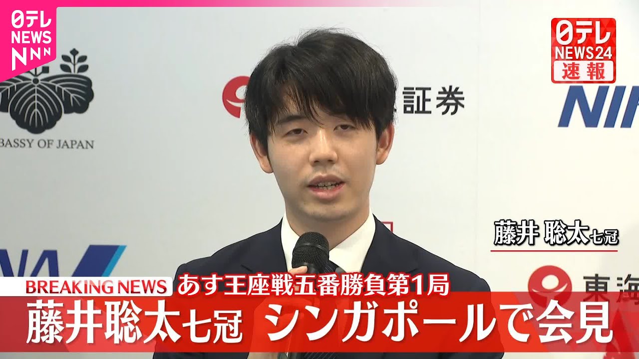 【藤井聡太七冠と伊藤匠叡王】シンガポールで会見  4日王座戦五番勝負第1局