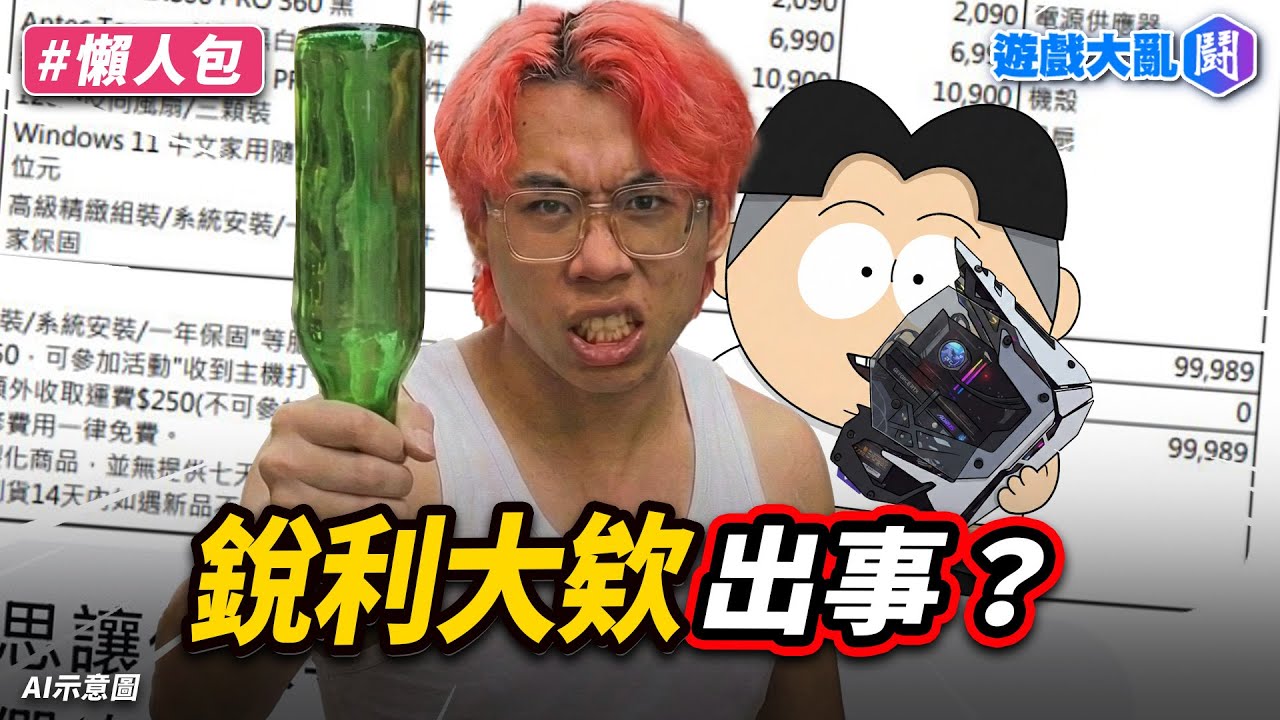 玩楓之谷花10萬組電腦？報價單被網友噴爛　銳利老闆道歉：確實有更好的選擇