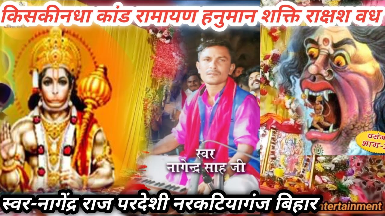 #व्यास_नागेंद्र_राज_परदेशी//हनुमान शक्ति कथा//किषकीनधा कांड रामायण प्रसंग//#nagendra_raj_Pardeshi___