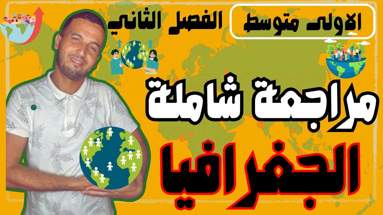 ‏المراجع الشاملة في مادة الجغرافيا للسنة الأولى متوسط الفصل الثاني