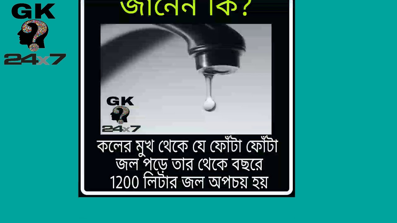 জানেন কি? GK 24x7
