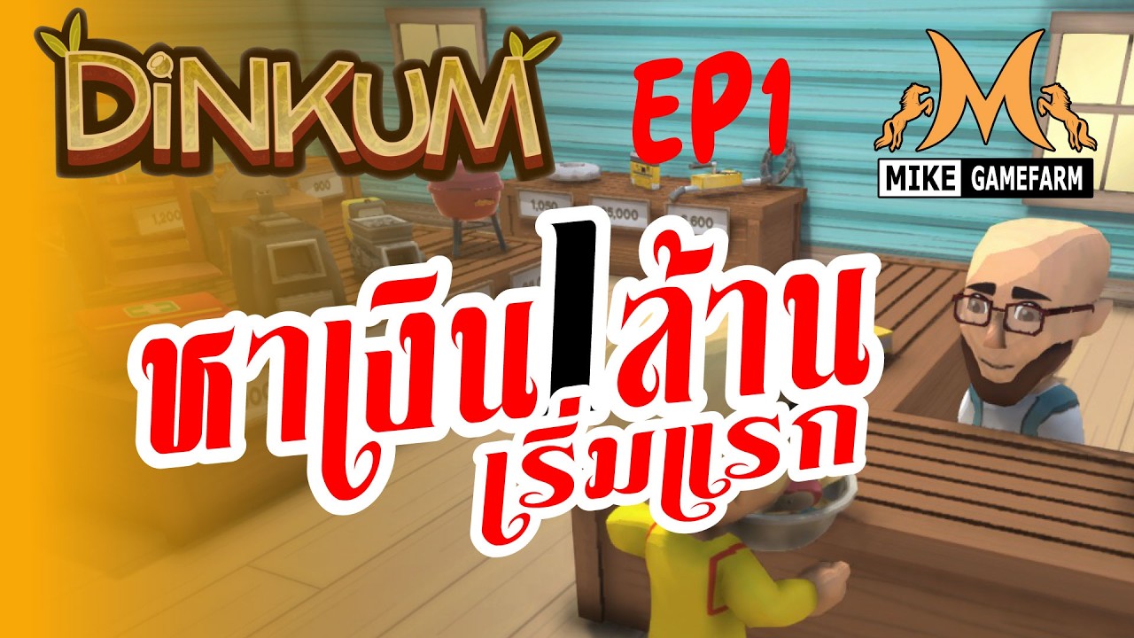 DiNKUM หาเงิน 1 ล้านแรก เร็วที่สุด